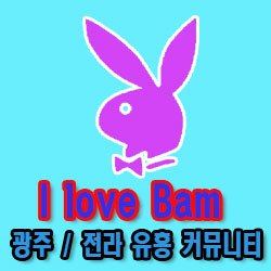 아이러브밤