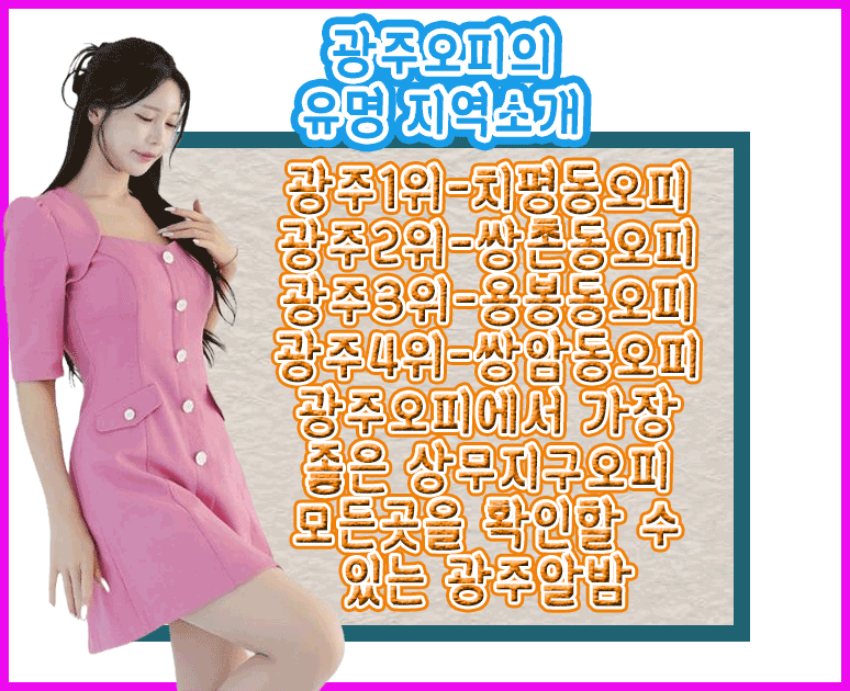 광주오피-유명지역
