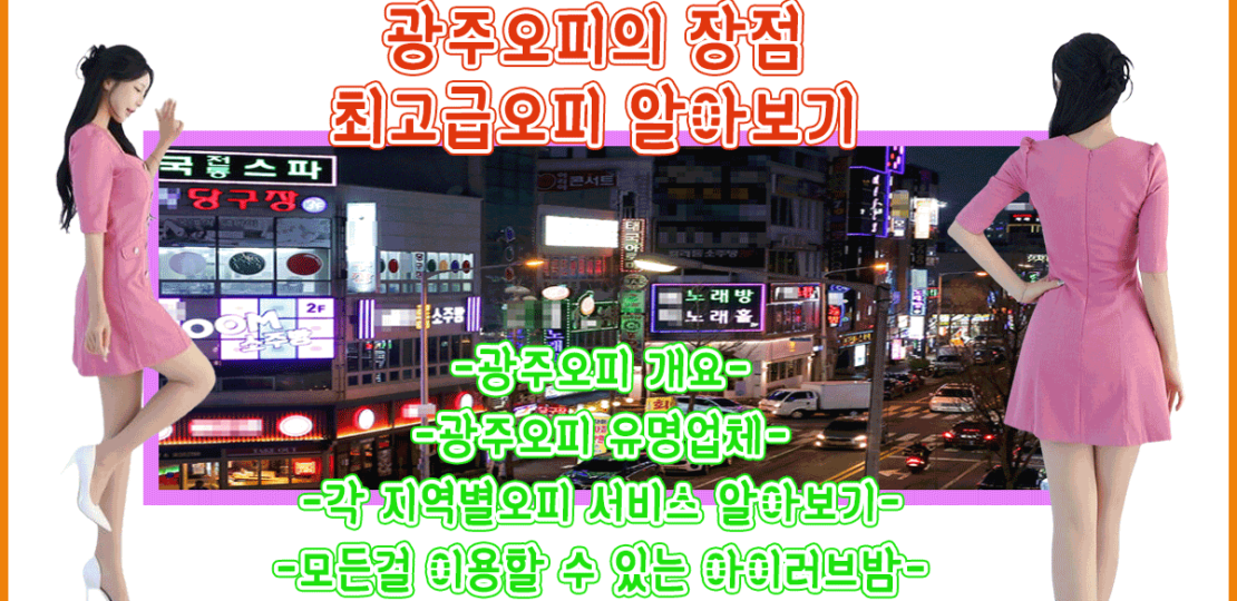 광주오피