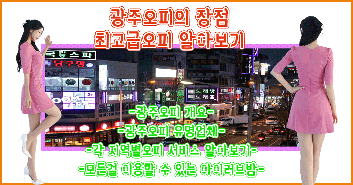 광주오피